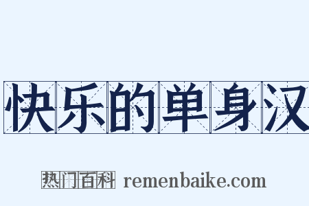 快乐的单身汉是什么意思的图片